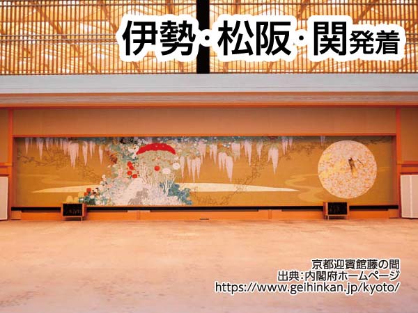 京都迎賓館見学ツアー(2024)