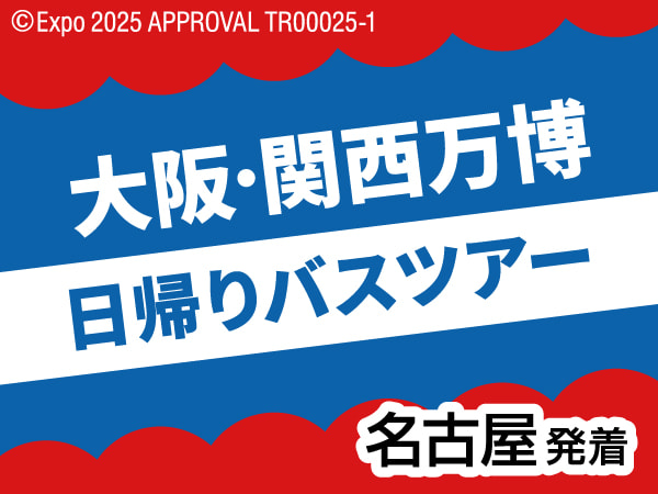大阪・関西万博日帰りツアー(2025)