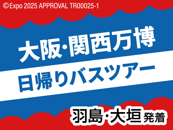 大阪・関西万博日帰りツアー(2025)