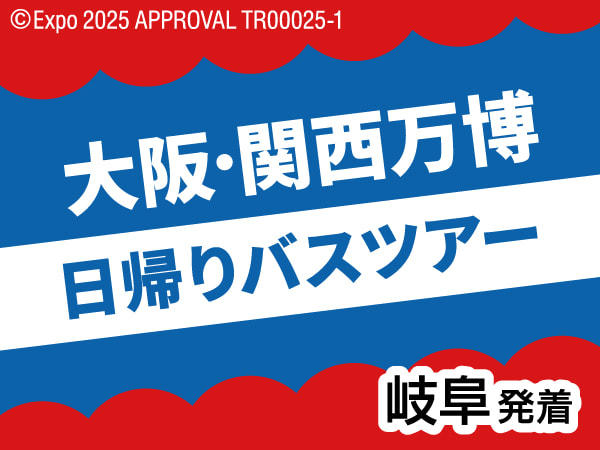 大阪・関西万博日帰りツアー(2025)