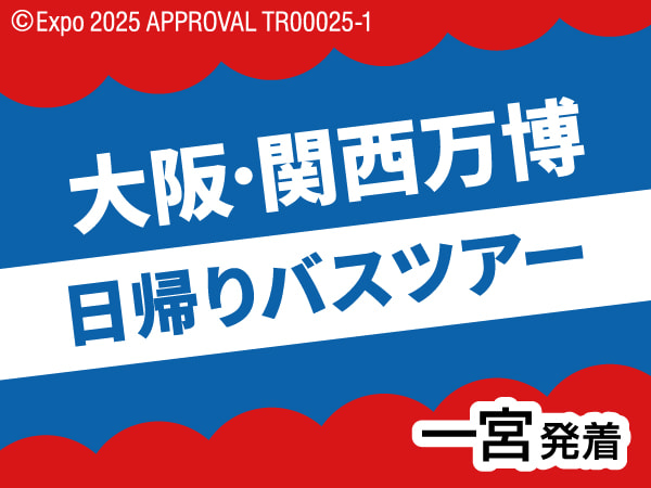 大阪・関西万博日帰りツアー(2025)