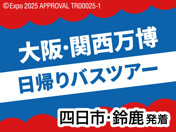 大阪・関西万博日帰りツアー(2025)