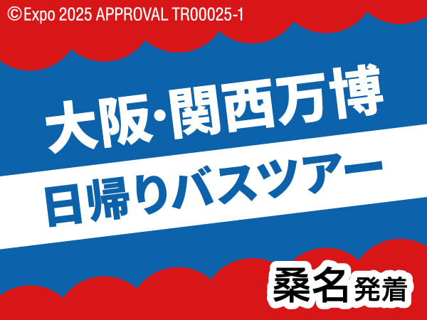大阪・関西万博日帰りツアー(2025)