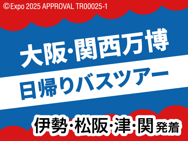 大阪・関西万博日帰りツアー(2025)