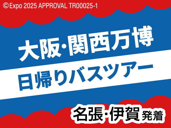 大阪・関西万博日帰りツアー(2025)