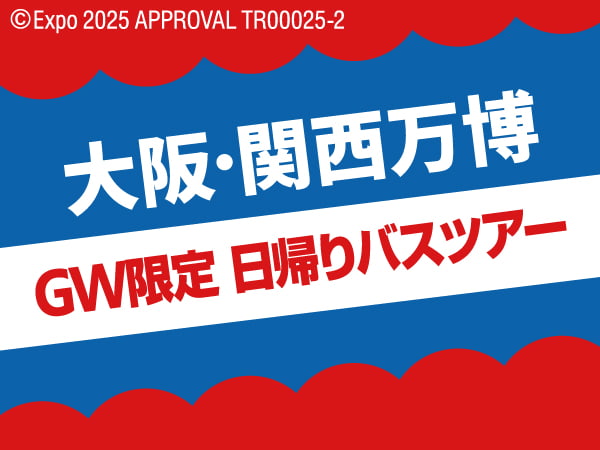 GW限定 大阪・関西万博日帰りバス(2025)