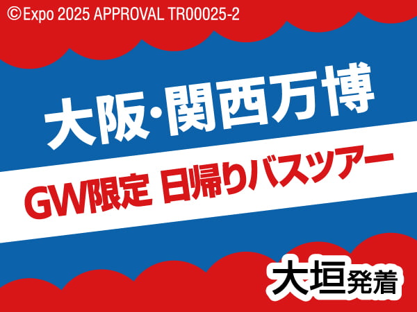 GW限定 大阪・関西万博日帰りバス(2025)