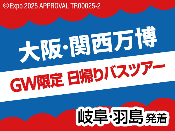 GW限定 大阪・関西万博日帰りバス(2025)