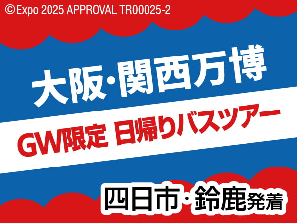 GW限定 大阪・関西万博日帰りバス(2025)