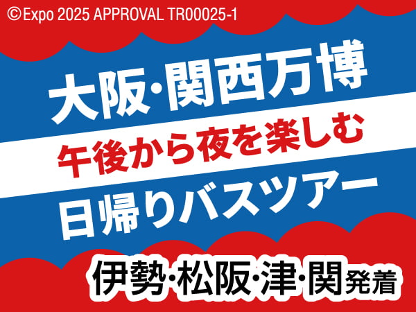 大阪・関西万博日帰りバス(2025)
