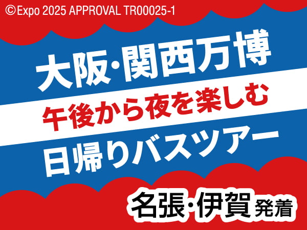 大阪・関西万博日帰りバス(2025)