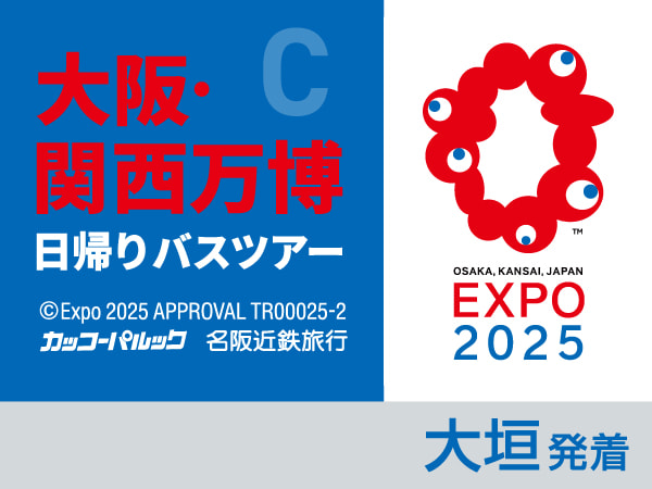 大阪・関西万博【C】 約6時間滞在