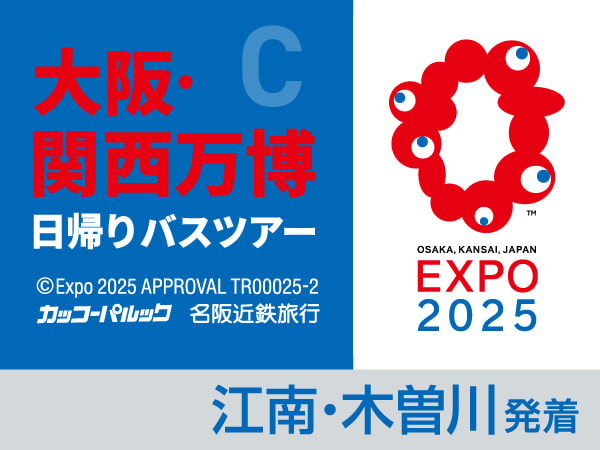 大阪・関西万博【C】 約6時間滞在