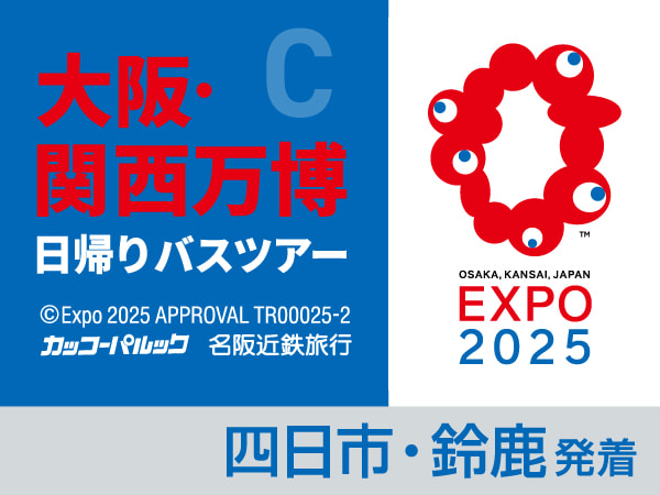 大阪・関西万博【C】 約6時間滞在