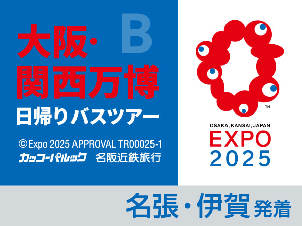 大阪・関西万博【B】 (2025)