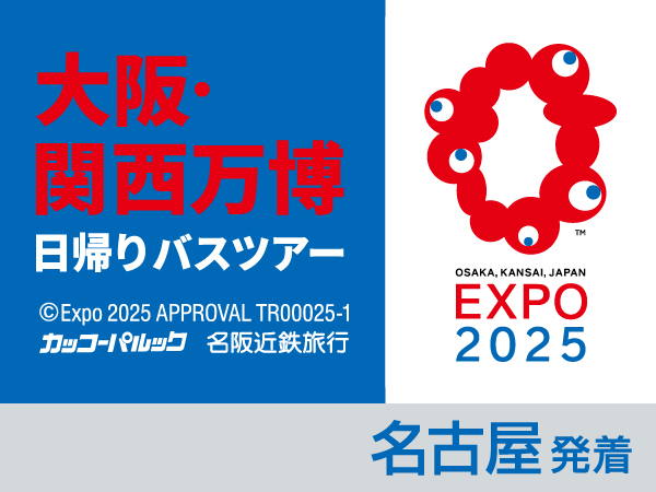 大阪・関西万博【10月13日】(2025)