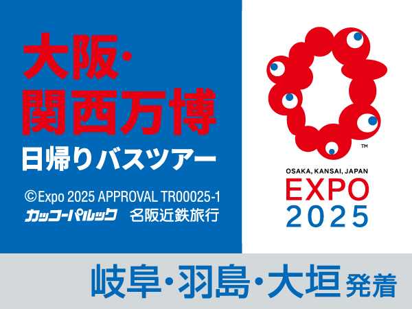 大阪・関西万博【10月13日】(2025)