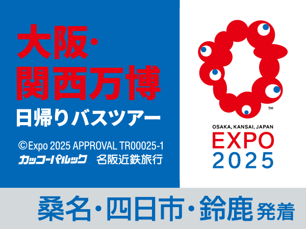 大阪・関西万博【10月13日】(2025)