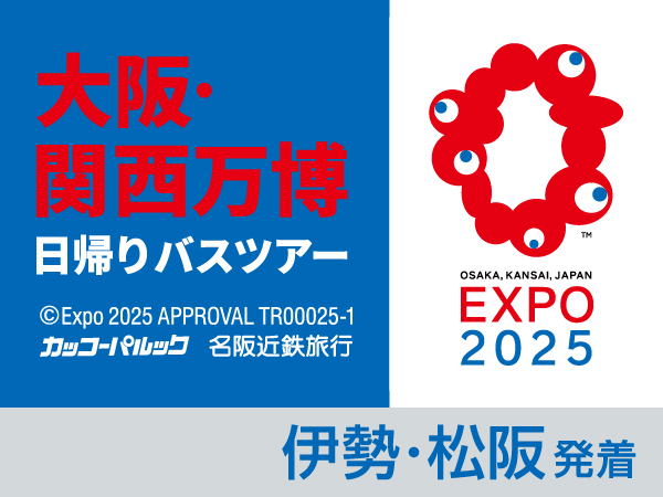 大阪・関西万博【10月13日】(2025)