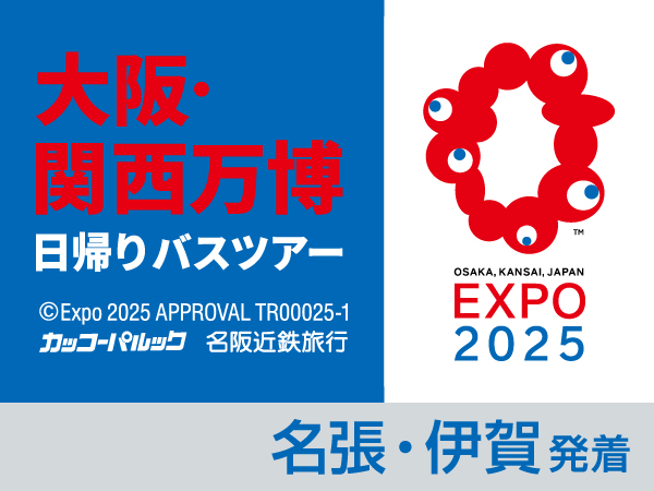 大阪・関西万博【10月13日】(2025)
