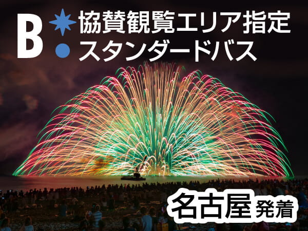熊野大花火大会【B】