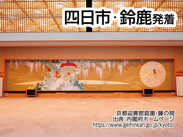 京都迎賓館見学ツアー(2025)