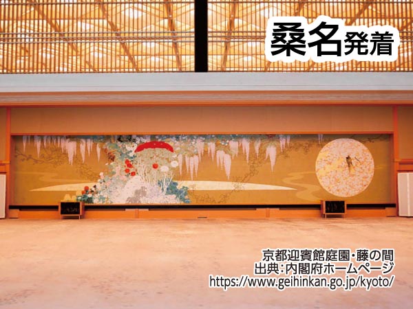 京都迎賓館見学ツアー(2025)
