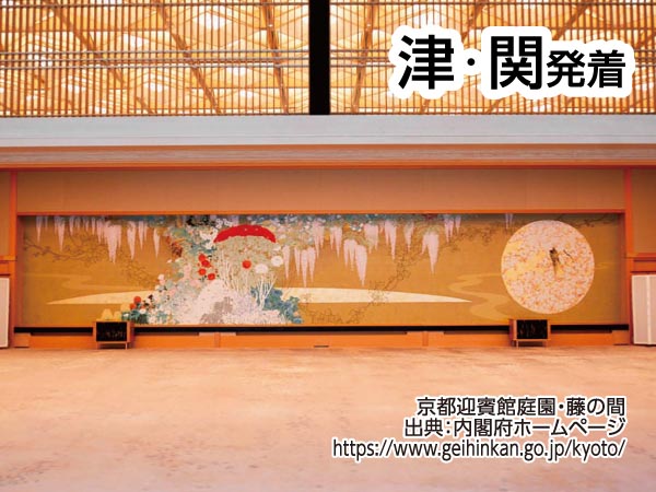 京都迎賓館見学ツアー(2025)
