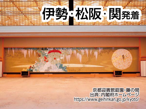 京都迎賓館見学ツアー(2025)