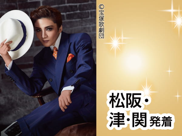 宝塚大劇場　月組公演(2025)