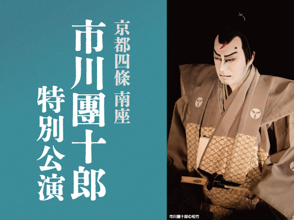 京都南座 市川團十郎特別公演(2025)