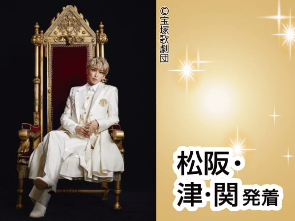 宝塚大劇場　宙組公演(2025)