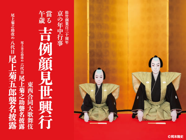 京都南座 顔見世興行 尾上菊五郎(2025)