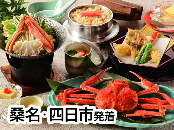 若狭かに会席食べ納めツアー(2026)