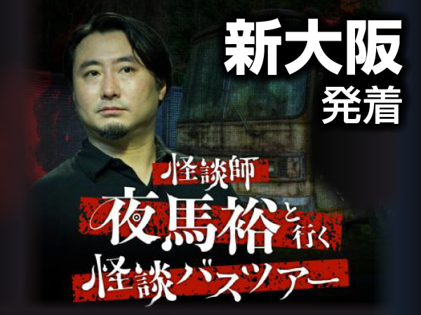 怪談師 夜馬裕と行く怪談バスツアー