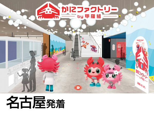 かにファクトリーと三方五湖テラス(2026)