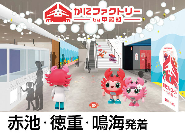 かにファクトリーと三方五湖テラス(2026)