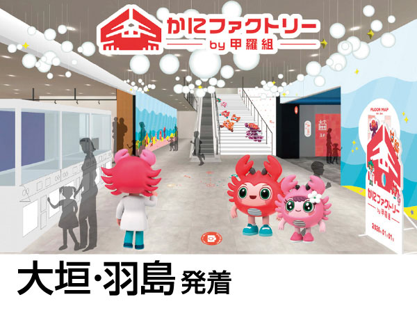 かにファクトリーと三方五湖テラス(2026)