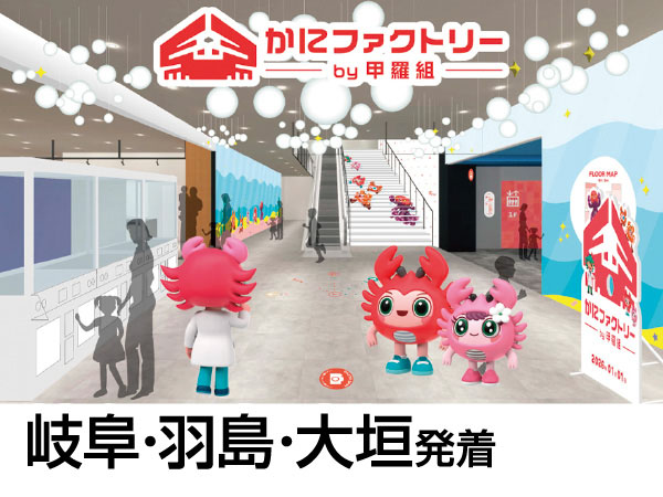 かにファクトリーと三方五湖テラス(2026)