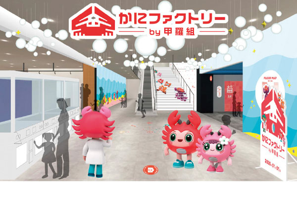 かにファクトリーと三方五湖テラス(2026)