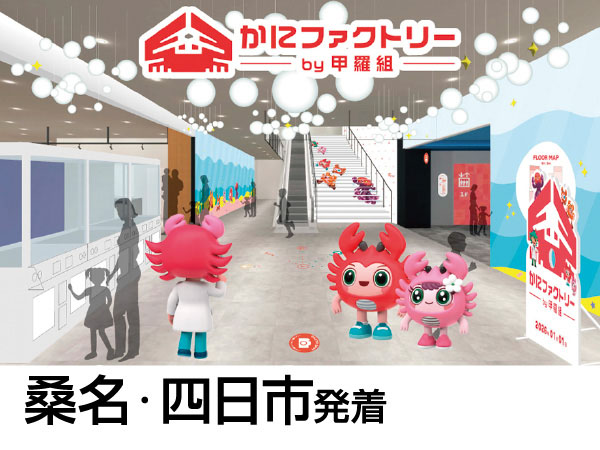 かにファクトリーと三方五湖テラス(2026)