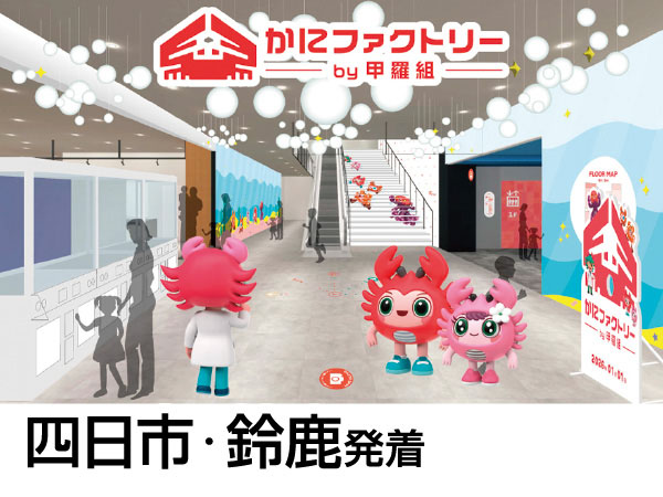 かにファクトリーと三方五湖テラス(2026)
