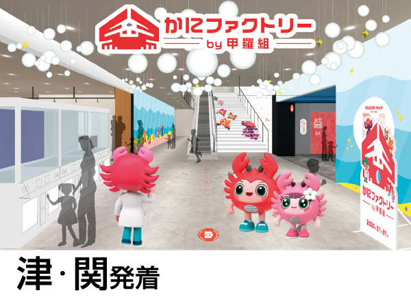 かにファクトリーと三方五湖テラス(2026)
