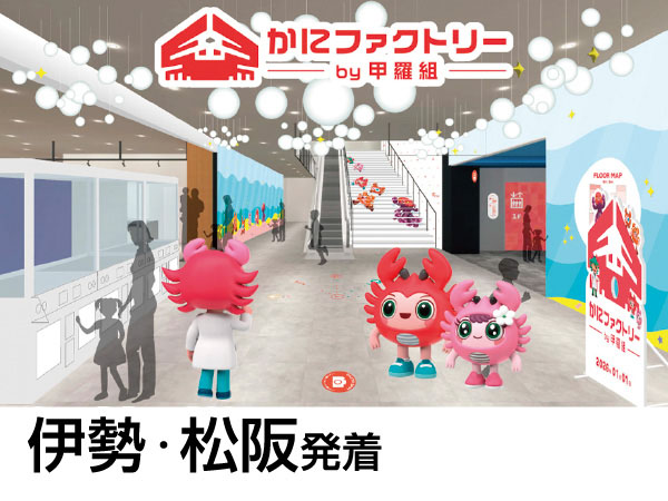 かにファクトリーと三方五湖テラス(2026)