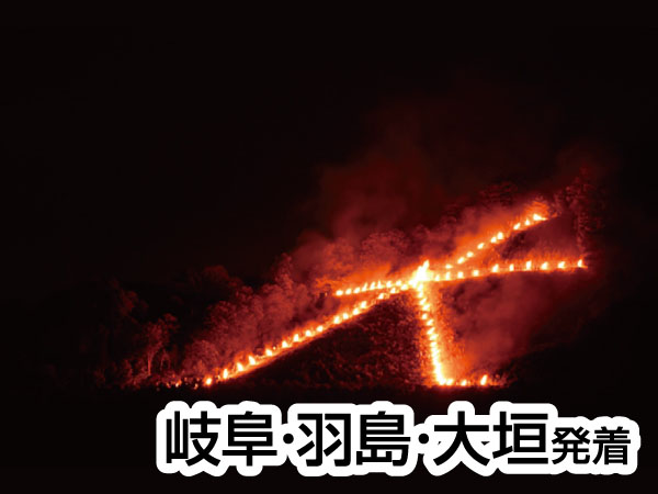 京都・大文字送り火(2026)