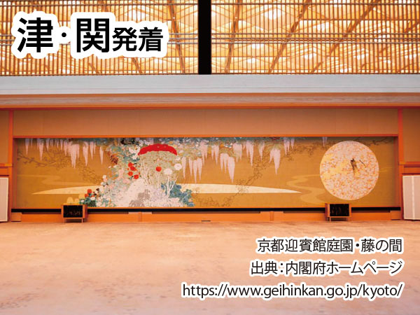 京都迎賓館見学ツアー(2026)