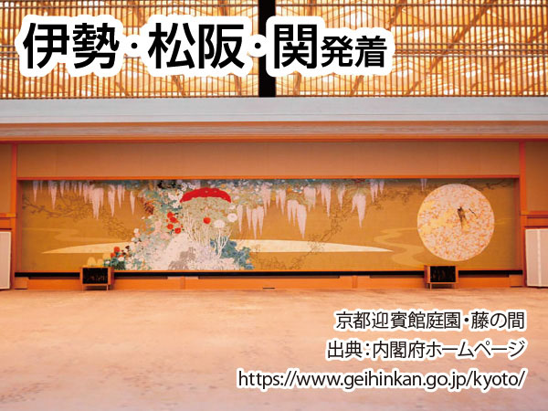 京都迎賓館見学ツアー(2026)