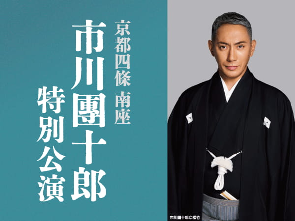 京都南座 市川團十郎特別公演(2026)