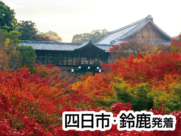 渓山閣 松茸会席と東福寺(2026)
