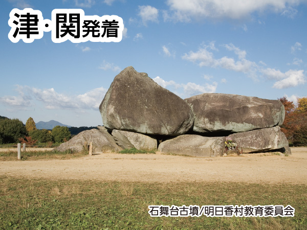 古都奈良 飛鳥寺・石舞台古墳(2026)